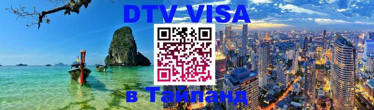 Оформить DTV визу в Тайланд Березники 