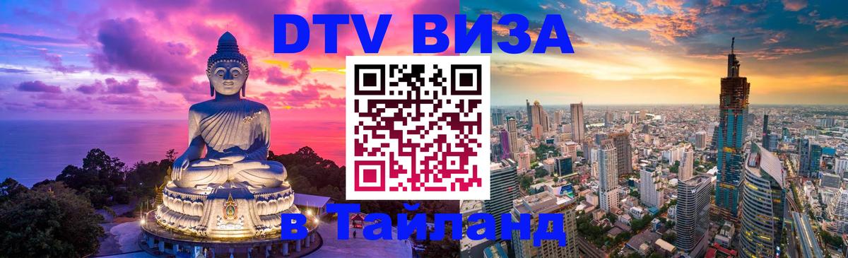 ДТВ VISA Тайланд для фрилансеров Березники 
